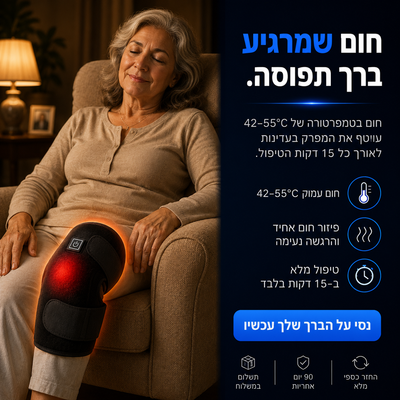 Velysca ProKnee - מכשיר מאגי' מקצועי להקלה ארוכת טווח בכאבי ברכיים ב־15 דקות שימוש ביום