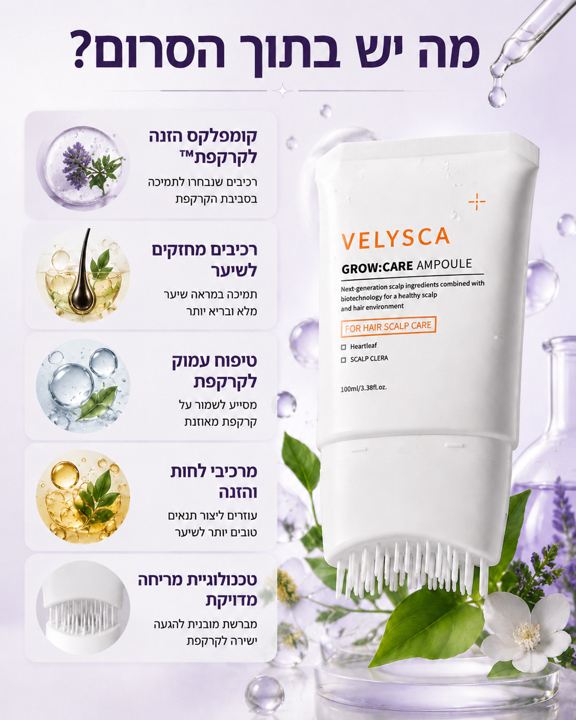 סרום Velysca™ להחייאת שורשי השיער